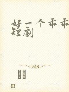 好一个乖乖女 短剧