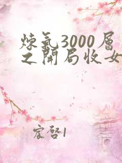 炼气3000层之开局收女帝为徒免费阅读