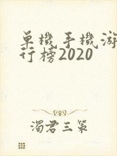 单机手机游戏排行榜2020