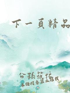 下一页精品人妻