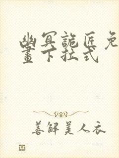 幽冥诡匠免费漫画下拉式