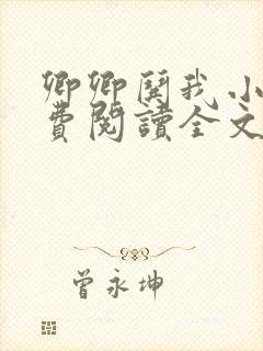 卿卿哄我小说免费阅读全文无弹窗