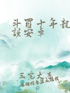 斗罗十年龙王传说安卓