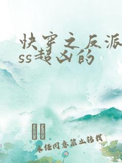 快穿之反派boss超凶的