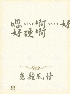 嗯灬啊灬好深灬好硬啊