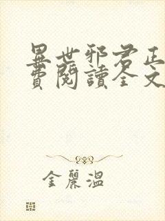 异世邪君正版免费阅读全文无弹窗