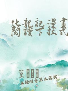 化龙记漫画免费阅读下拉式奇妙漫画