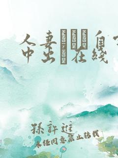 人妻ナンパ自宅中出し在线