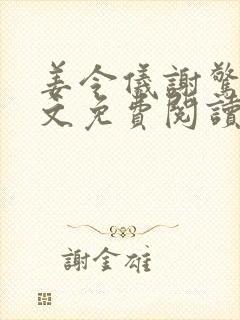 姜令仪谢惊澜全文免费阅读笔趣阁