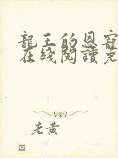 龙王的恩宠漫画在线阅读免费