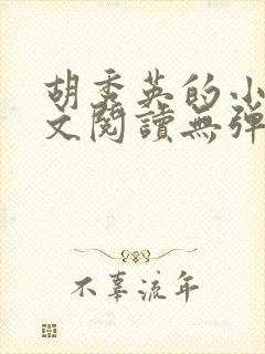 胡秀英的小说全文阅读无弹窗