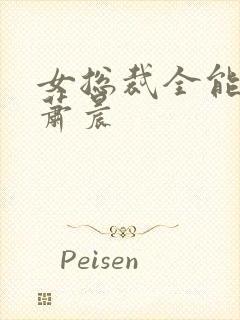 女总裁全能兵王萧晨