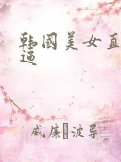 韩国美女直播扣逼