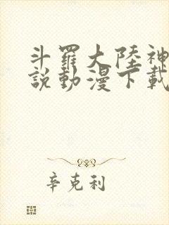 斗罗大陆神界传说动漫下载