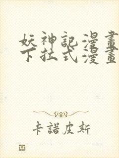 妖神记漫画免费下拉式漫画屋6