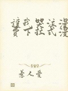 让我哭泣漫画免费下拉式漫画