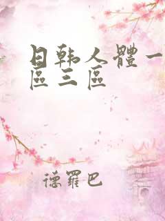 日韩人体一区二区三区