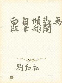 白日倾欢无删减版笔趣阁
