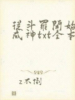 从斗罗开始逆天成神txt全本