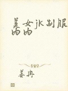 美女jk制服露内内