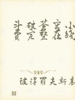 斗破苍穹小说免费完整在线阅读