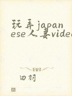 玩弄japanese人妻videos