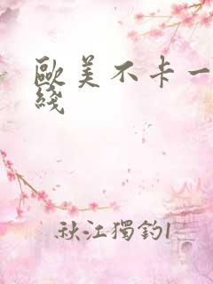 欧美不卡一区在线