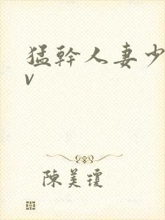 猛干人妻少妇av