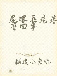 屁眼长疙瘩疼怎么回事