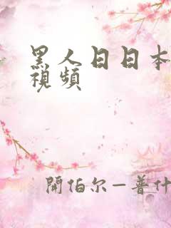 黑人日日本女人视频