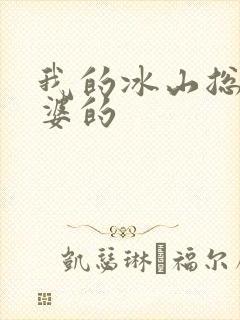 我的冰山总裁老婆的