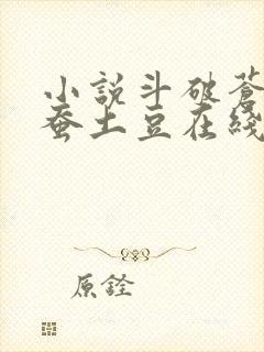 小说斗破苍穹天蚕土豆在线阅读