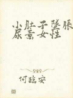 小肚子坠胀总有尿意女性