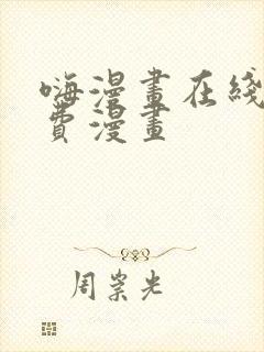 嗨漫画在线看免费漫画