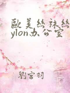 欧美丝袜丝交nylon办公室