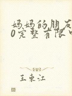 妈妈的朋友观10完整有限中字