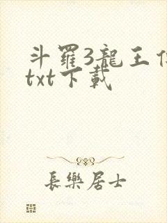 斗罗3龙王传说txt下载