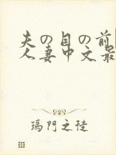 夫の目の前で犯人妻中文最新章节