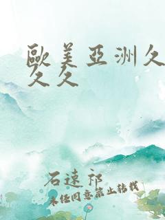 欧美亚洲久久久久久