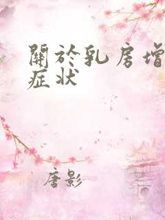 关于乳房增生的症状