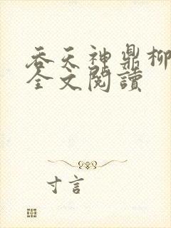 吞天神鼎柳无邪全文阅读