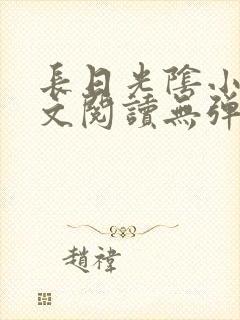 长日光阴小说全文阅读无弹窗笔趣阁