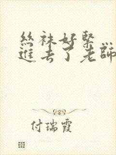 丝袜好紧…我要进去了老师