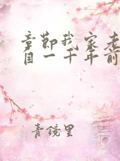 章节我家老婆来自一千年前