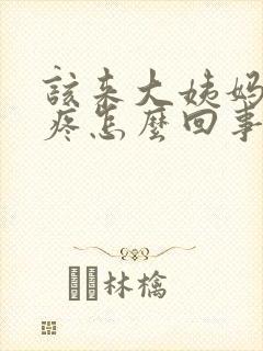 该来大姨妈胸胀疼怎么回事