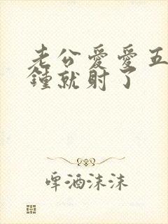 老公爱爱五六分钟就射了