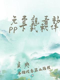 免费观看动漫app下载软件无广告