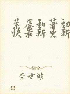 叶辰和萧初然最快最新更新