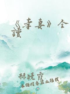 《孝妻》全文阅读