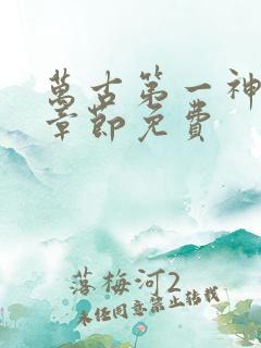 万古第一神最新章节免费